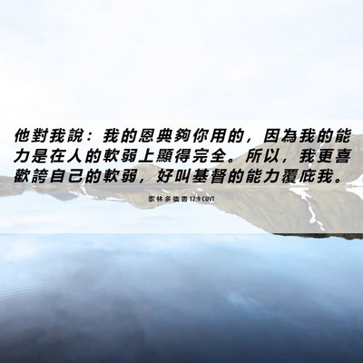 Picture 06 - 歌 林 多 後 書 12:9 CUVT - 他 對 我 說 ： 我 的 恩 典 夠 你 用 - Bible Verse Picture