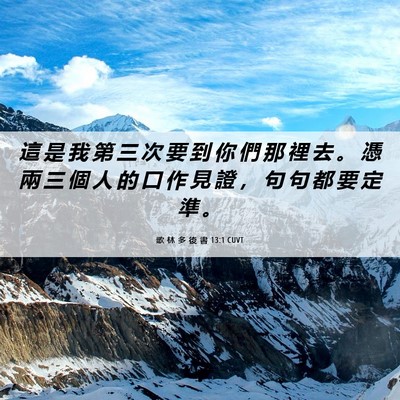 Picture 06 - 歌 林 多 後 書 13:1 CUVT - 這 是 我 第 三 次 要 到 你 們 那 裡 - Bible Verse Picture