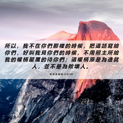 Picture 06 - 歌 林 多 後 書 13:10 CUVT - 所 以 ， 我 不 在 你 們 那 裡 的 時 - Bible Verse Picture