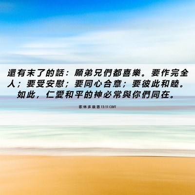 Picture 06 - 歌 林 多 後 書 13:11 CUVT - 還 有 末 了 的 話 ： 願 弟 兄 們 都 - Bible Verse Picture