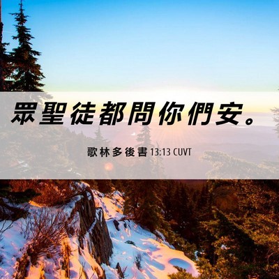 Picture 06 - 歌 林 多 後 書 13:13 CUVT - 眾 聖 徒 都 問 你 們 安 - Bible Verse Picture