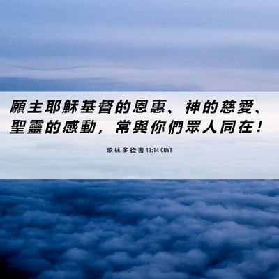 Picture 06 - 歌 林 多 後 書 13:14 CUVT - 願 主 耶 穌 基 督 的 恩 惠 、 神 的 - Bible Verse Picture