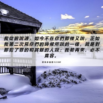 Picture 06 - 歌 林 多 後 書 13:2 CUVT - 我 從 前 說 過 ， 如 今 不 在 你 們 - Bible Verse Picture