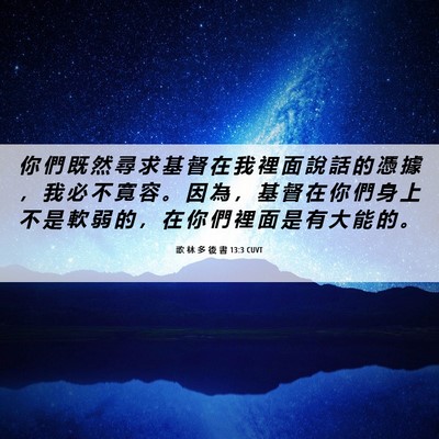 Picture 06 - 歌 林 多 後 書 13:3 CUVT - 你 們 既 然 尋 求 基 督 在 我 裡 面 - Bible Verse Picture