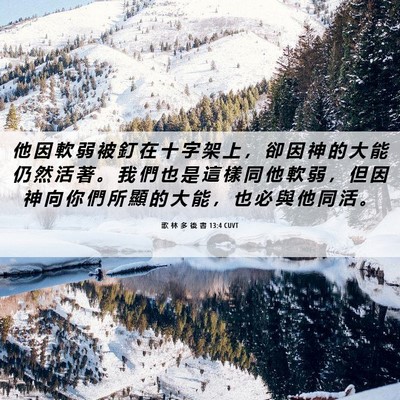 Picture 06 - 歌 林 多 後 書 13:4 CUVT - 他 因 軟 弱 被 釘 在 十 字 架 上 ， - Bible Verse Picture