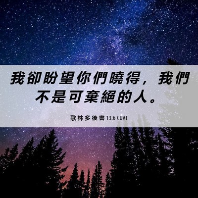 Picture 06 - 歌 林 多 後 書 13:6 CUVT - 我 卻 盼 望 你 們 曉 得 ， 我 們 不 - Bible Verse Picture