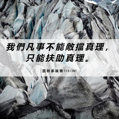Picture 06 - 歌 林 多 後 書 13:8 CUVT - 我 們 凡 事 不 能 敵 擋 真 理 ， 只 - Bible Verse Picture