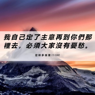 Picture 06 - 歌 林 多 後 書 2:1 CUVT - 我 自 己 定 了 主 意 再 到 你 們 那 - Bible Verse Picture