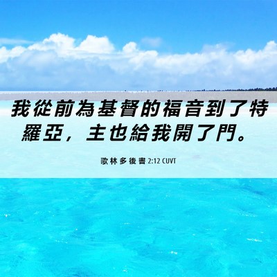 Picture 06 - 歌 林 多 後 書 2:12 CUVT - 我 從 前 為 基 督 的 福 音 到 了 特 - Bible Verse Picture