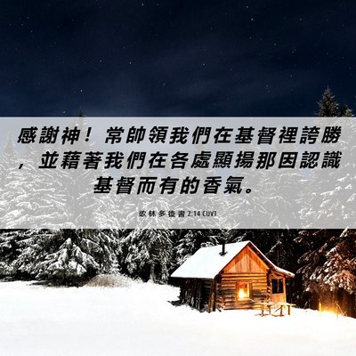 Picture 06 - 歌 林 多 後 書 2:14 CUVT - 感 謝 神 ！ 常 帥 領 我 們 在 基 督 - Bible Verse Picture