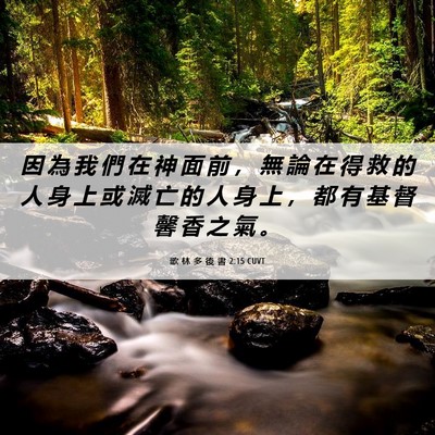 Picture 06 - 歌 林 多 後 書 2:15 CUVT - 因 為 我 們 在 神 面 前 ， 無 論 在 - Bible Verse Picture
