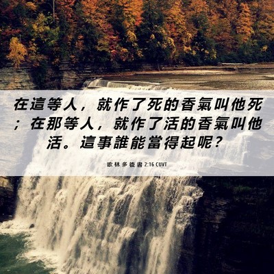 Picture 06 - 歌 林 多 後 書 2:16 CUVT - 在 這 等 人 ， 就 作 了 死 的 香 氣 - Bible Verse Picture