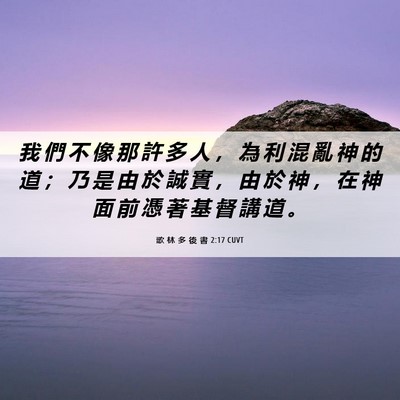 Picture 06 - 歌 林 多 後 書 2:17 CUVT - 我 們 不 像 那 許 多 人 ， 為 利 混 - Bible Verse Picture