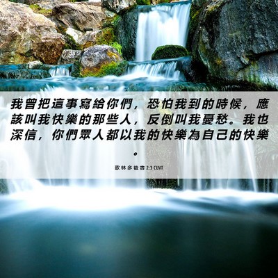 Picture 06 - 歌 林 多 後 書 2:3 CUVT - 我 曾 把 這 事 寫 給 你 們 ， 恐 怕 - Bible Verse Picture