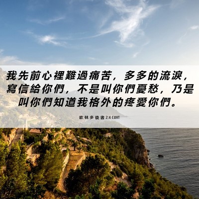 Picture 06 - 歌 林 多 後 書 2:4 CUVT - 我 先 前 心 裡 難 過 痛 苦 ， 多 多 - Bible Verse Picture