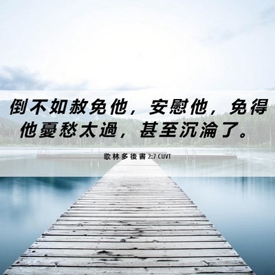 Picture 06 - 歌 林 多 後 書 2:7 CUVT - 倒 不 如 赦 免 他 ， 安 慰 他 ， 免 - Bible Verse Picture