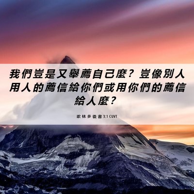 Picture 06 - 歌 林 多 後 書 3:1 CUVT - 我 們 豈 是 又 舉 薦 自 己 麼 ？ 豈 - Bible Verse Picture