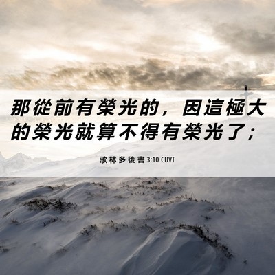 Picture 06 - 歌 林 多 後 書 3:10 CUVT - 那 從 前 有 榮 光 的 ， 因 這 極 大 - Bible Verse Picture