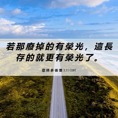 Picture 06 - 歌 林 多 後 書 3:11 CUVT - 若 那 廢 掉 的 有 榮 光 ， 這 長 存 - Bible Verse Picture