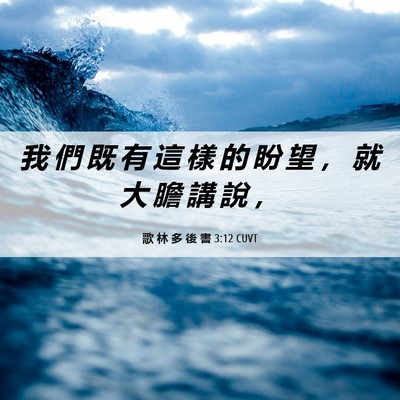 Picture 06 - 歌 林 多 後 書 3:12 CUVT - 我 們 既 有 這 樣 的 盼 望 ， 就 大 - Bible Verse Picture