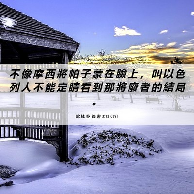 Picture 06 - 歌 林 多 後 書 3:13 CUVT - 不 像 摩 西 將 帕 子 蒙 在 臉 上 ， - Bible Verse Picture