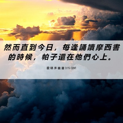 Picture 06 - 歌 林 多 後 書 3:15 CUVT - 然 而 直 到 今 日 ， 每 逢 誦 讀 摩 - Bible Verse Picture