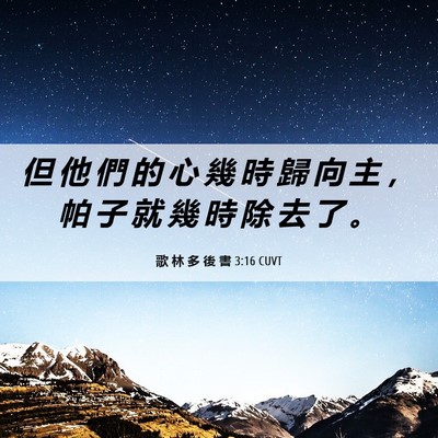 Picture 06 - 歌 林 多 後 書 3:16 CUVT - 但 他 們 的 心 幾 時 歸 向 主 ， 帕 - Bible Verse Picture