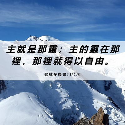 Picture 06 - 歌 林 多 後 書 3:17 CUVT - 主 就 是 那 靈 ； 主 的 靈 在 那 裡 - Bible Verse Picture