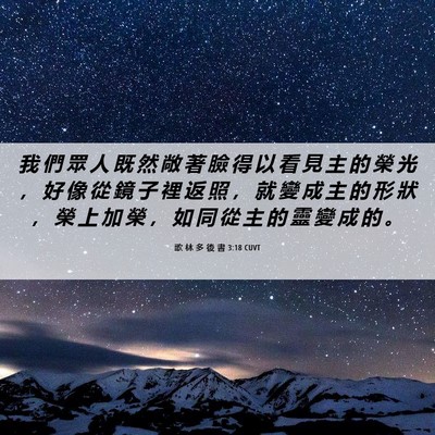 Picture 06 - 歌 林 多 後 書 3:18 CUVT - 我 們 眾 人 既 然 敞 著 臉 得 以 看 - Bible Verse Picture