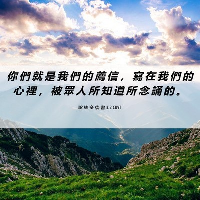 Picture 06 - 歌 林 多 後 書 3:2 CUVT - 你 們 就 是 我 們 的 薦 信 ， 寫 在 - Bible Verse Picture