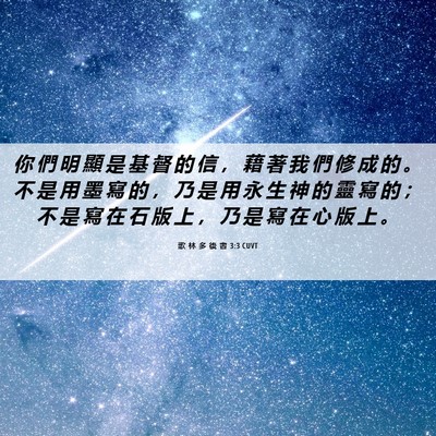 Picture 06 - 歌 林 多 後 書 3:3 CUVT - 你 們 明 顯 是 基 督 的 信 ， 藉 著 - Bible Verse Picture