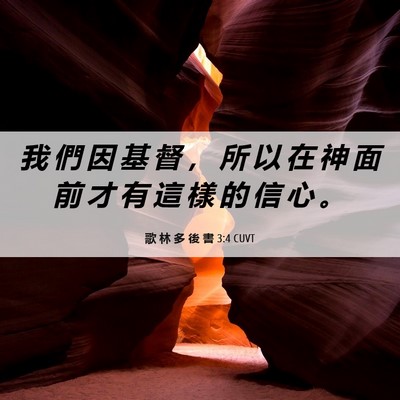 Picture 06 - 歌 林 多 後 書 3:4 CUVT - 我 們 因 基 督 ， 所 以 在 神 面 前 - Bible Verse Picture
