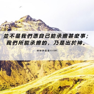 Picture 06 - 歌 林 多 後 書 3:5 CUVT - 並 不 是 我 們 憑 自 己 能 承 擔 甚 - Bible Verse Picture