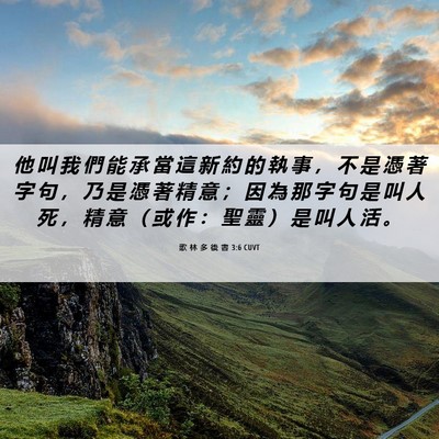 Picture 06 - 歌 林 多 後 書 3:6 CUVT - 他 叫 我 們 能 承 當 這 新 約 的 執 - Bible Verse Picture