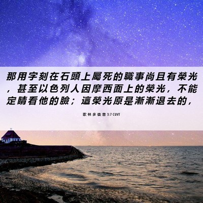 Picture 06 - 歌 林 多 後 書 3:7 CUVT - 那 用 字 刻 在 石 頭 上 屬 死 的 職 - Bible Verse Picture