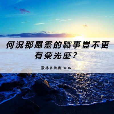 Picture 06 - 歌 林 多 後 書 3:8 CUVT - 何 況 那 屬 靈 的 職 事 豈 不 更 有 - Bible Verse Picture