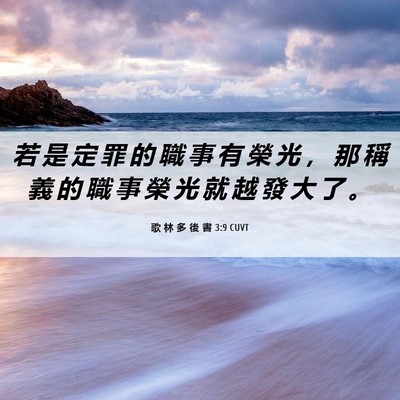 Picture 06 - 歌 林 多 後 書 3:9 CUVT - 若 是 定 罪 的 職 事 有 榮 光 ， 那 - Bible Verse Picture