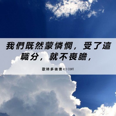 Picture 06 - 歌 林 多 後 書 4:1 CUVT - 我 們 既 然 蒙 憐 憫 ， 受 了 這 職 - Bible Verse Picture