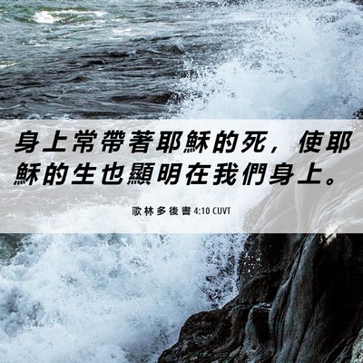 Picture 06 - 歌 林 多 後 書 4:10 CUVT - 身 上 常 帶 著 耶 穌 的 死 ， 使 耶 - Bible Verse Picture