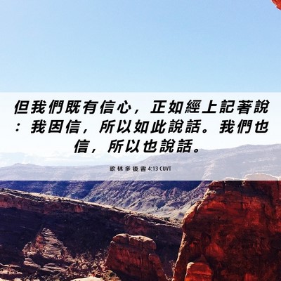 Picture 06 - 歌 林 多 後 書 4:13 CUVT - 但 我 們 既 有 信 心 ， 正 如 經 上 - Bible Verse Picture