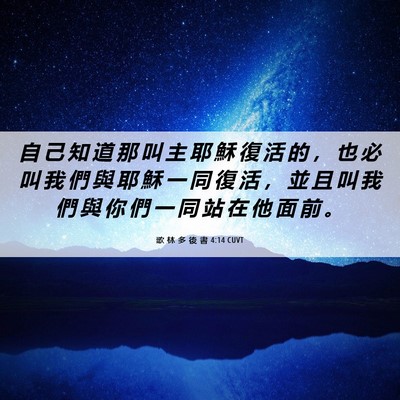 Picture 06 - 歌 林 多 後 書 4:14 CUVT - 自 己 知 道 那 叫 主 耶 穌 復 活 的 - Bible Verse Picture