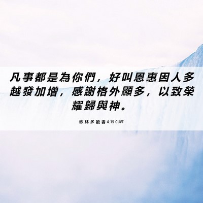Picture 06 - 歌 林 多 後 書 4:15 CUVT - 凡 事 都 是 為 你 們 ， 好 叫 恩 惠 - Bible Verse Picture