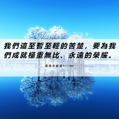 Picture 06 - 歌 林 多 後 書 4:17 CUVT - 我 們 這 至 暫 至 輕 的 苦 楚 ， 要 - Bible Verse Picture