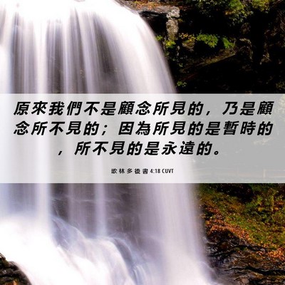 Picture 06 - 歌 林 多 後 書 4:18 CUVT - 原 來 我 們 不 是 顧 念 所 見 的 ， - Bible Verse Picture
