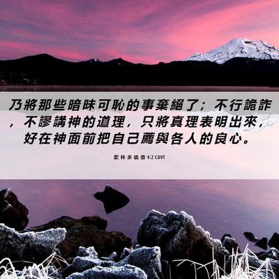 Picture 06 - 歌 林 多 後 書 4:2 CUVT - 乃 將 那 些 暗 昧 可 恥 的 事 棄 絕 - Bible Verse Picture