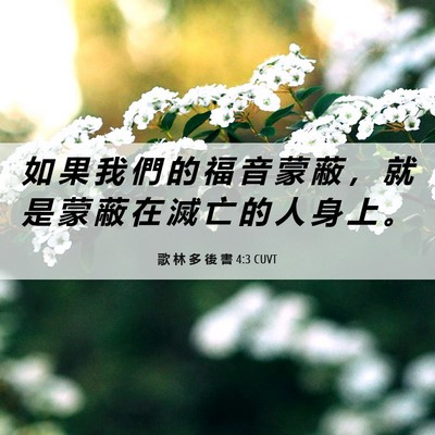Picture 06 - 歌 林 多 後 書 4:3 CUVT - 如 果 我 們 的 福 音 蒙 蔽 ， 就 是 - Bible Verse Picture