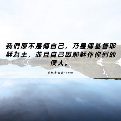 Picture 06 - 歌 林 多 後 書 4:5 CUVT - 我 們 原 不 是 傳 自 己 ， 乃 是 傳 - Bible Verse Picture