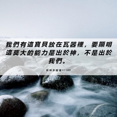 Picture 06 - 歌 林 多 後 書 4:7 CUVT - 我 們 有 這 寶 貝 放 在 瓦 器 裡 ， - Bible Verse Picture