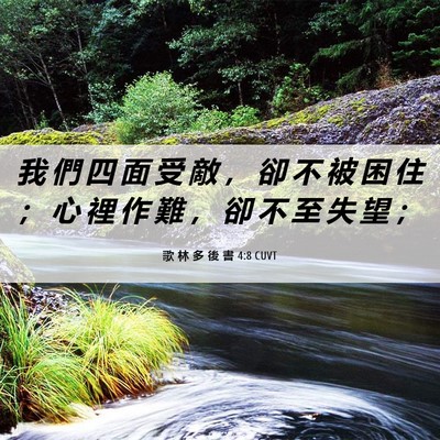 Picture 06 - 歌 林 多 後 書 4:8 CUVT - 我 們 四 面 受 敵 ， 卻 不 被 困 住 - Bible Verse Picture