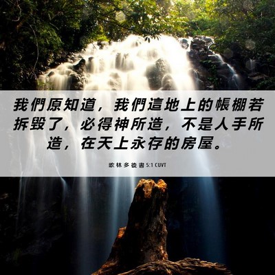Picture 06 - 歌 林 多 後 書 5:1 CUVT - 我 們 原 知 道 ， 我 們 這 地 上 的 - Bible Verse Picture